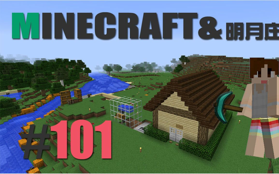 我的世界☆明月庄主☆单机生存[101]再访果冻屋minecraft