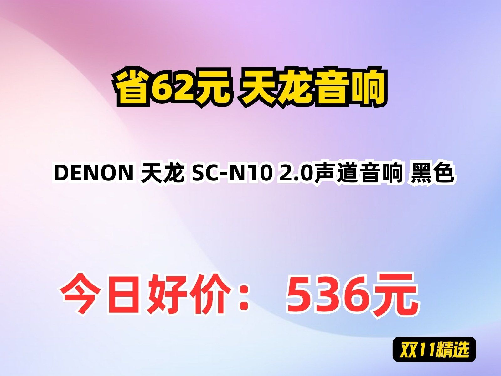 【省62.4元】天龙音响DENON 天龙 SCN10 2.0声道音响 黑色哔哩哔哩bilibili