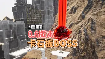 0.6版本全新卡祭坛BOSS装置
