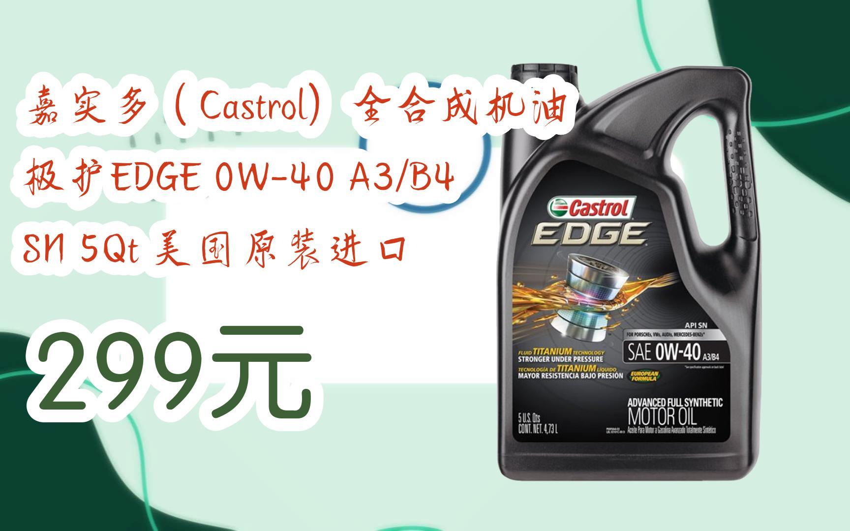 【优惠好助手】嘉实多(castrol)全合成机油 极护edge 0w-40 a3/b4 sn