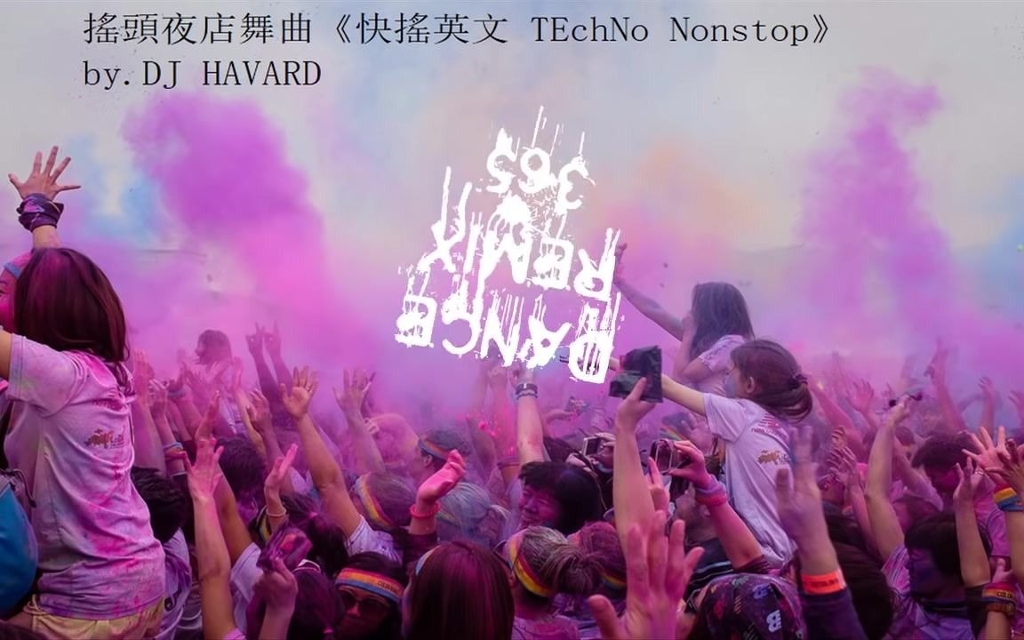 [图]搖頭夜店舞曲《快搖英文 TEchNo Nonstop》by.DJ HAVARD