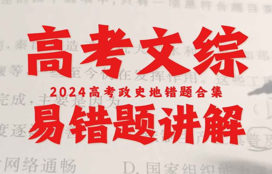 【文科生必看】高考政史地易错题整理哔哩哔哩bilibili