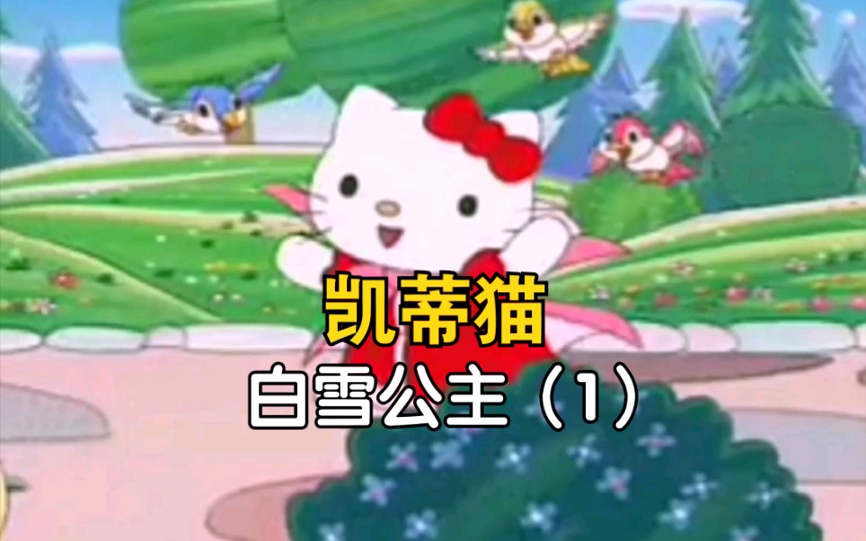 [图]凯蒂猫Hello Kitty-格林童话故事-白雪公主（1）