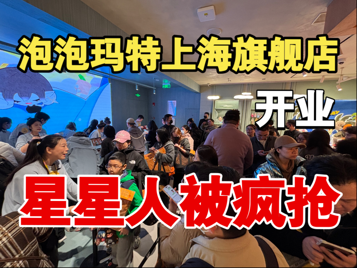 labubu星星人被疯抢？泡泡玛特上海旗舰店开业，现场人山人海