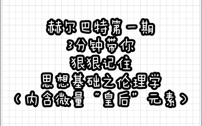 【教育学带背乱序版】赫尔巴特①教育思想理论基础之伦理学内容哔哩哔哩bilibili