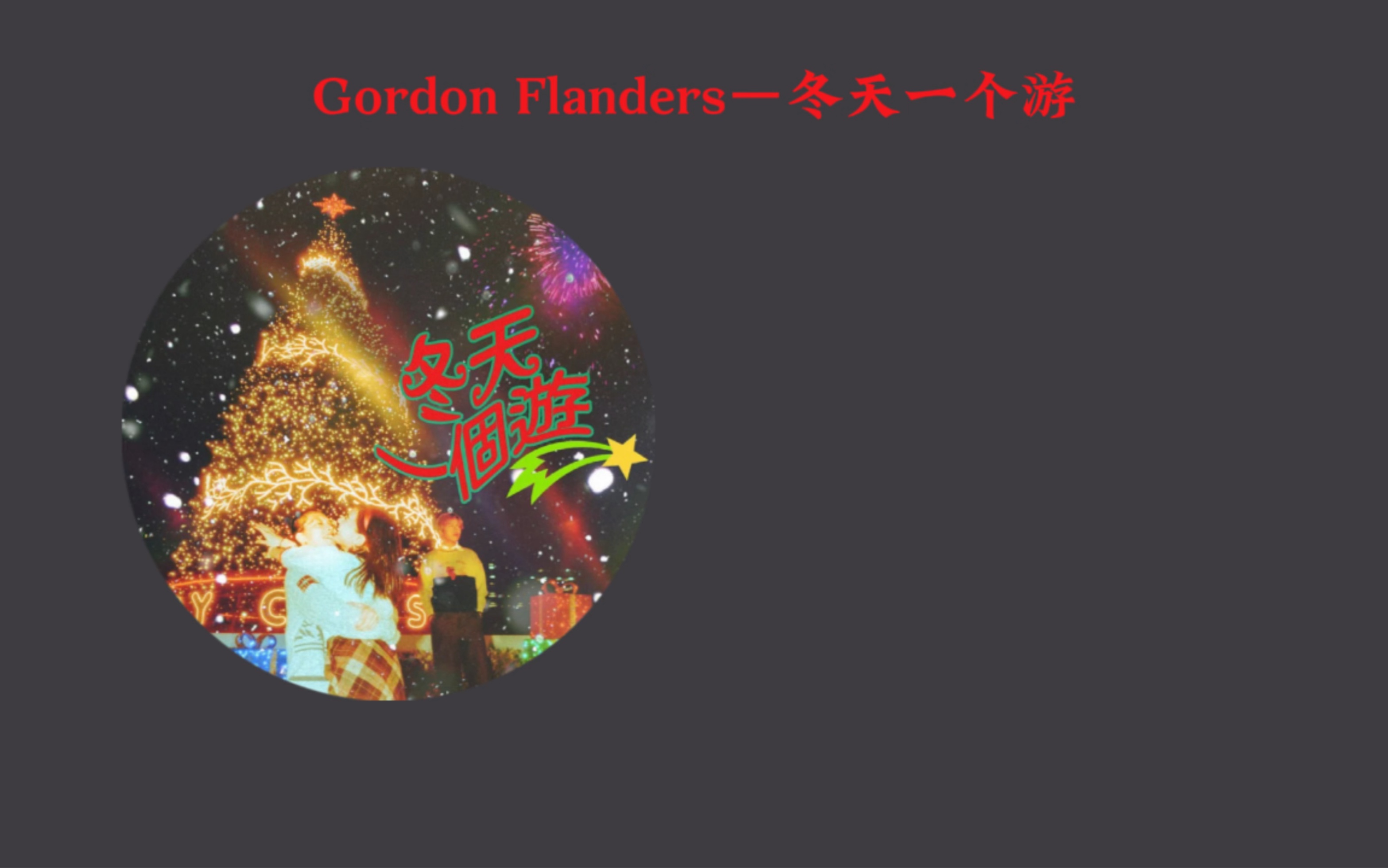 【今日音乐推荐】gordon flanders—冬天一个游