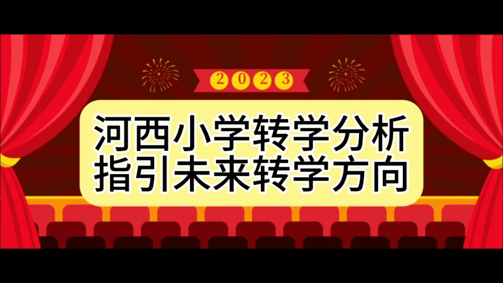 2023河西区小学转学统计分析,未来转学应该如何选择?哔哩哔哩bilibili