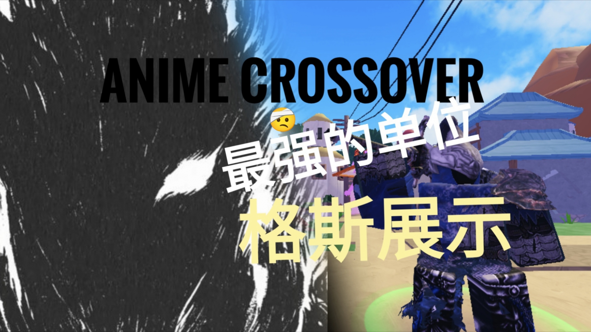 roblox动漫交叉防御格斯展示网络游戏热门视频