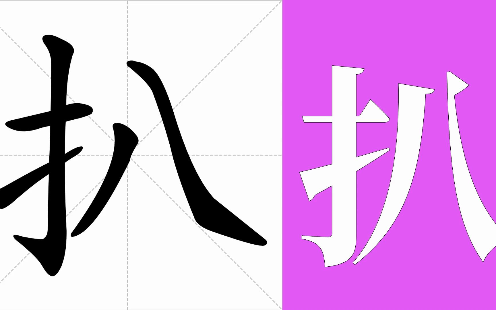 扒的意思,扒的字义解释,扒的笔画顺序