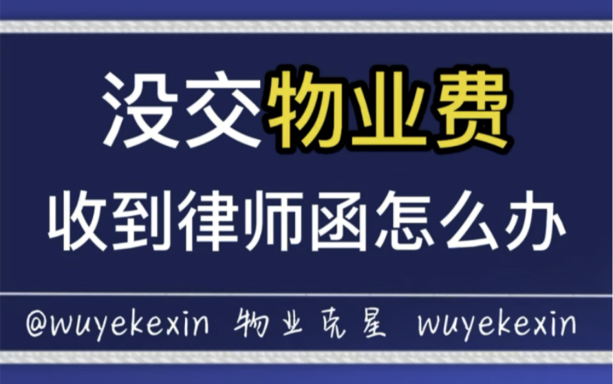 没交物业费收到律师函,教你免除物业费.#业主 #物业 #小区 @物业克星哔哩哔哩bilibili