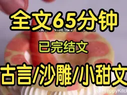 下载视频: 全文已完结65分钟。一本正经搞笑的沙雕古言小甜文。我进宫那年，只有十四岁，参加皇太孙选妃。