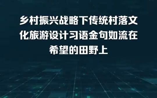 [图]乡村振兴战略下传统村落文化旅游设计习语金句如流在希望的田野上