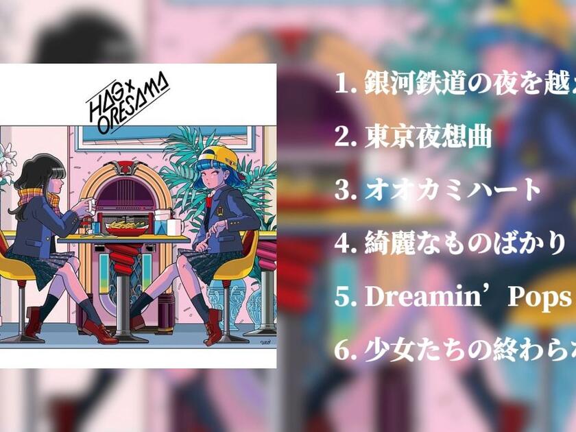 H△G】2016 「H△G × ORESAMA」 Full Album_哔哩哔哩_bilibili