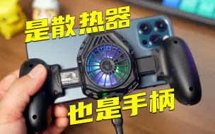 Download Video: 散热器也是游戏手柄！新一代手游神器盖世小鸡 F8 上手体验