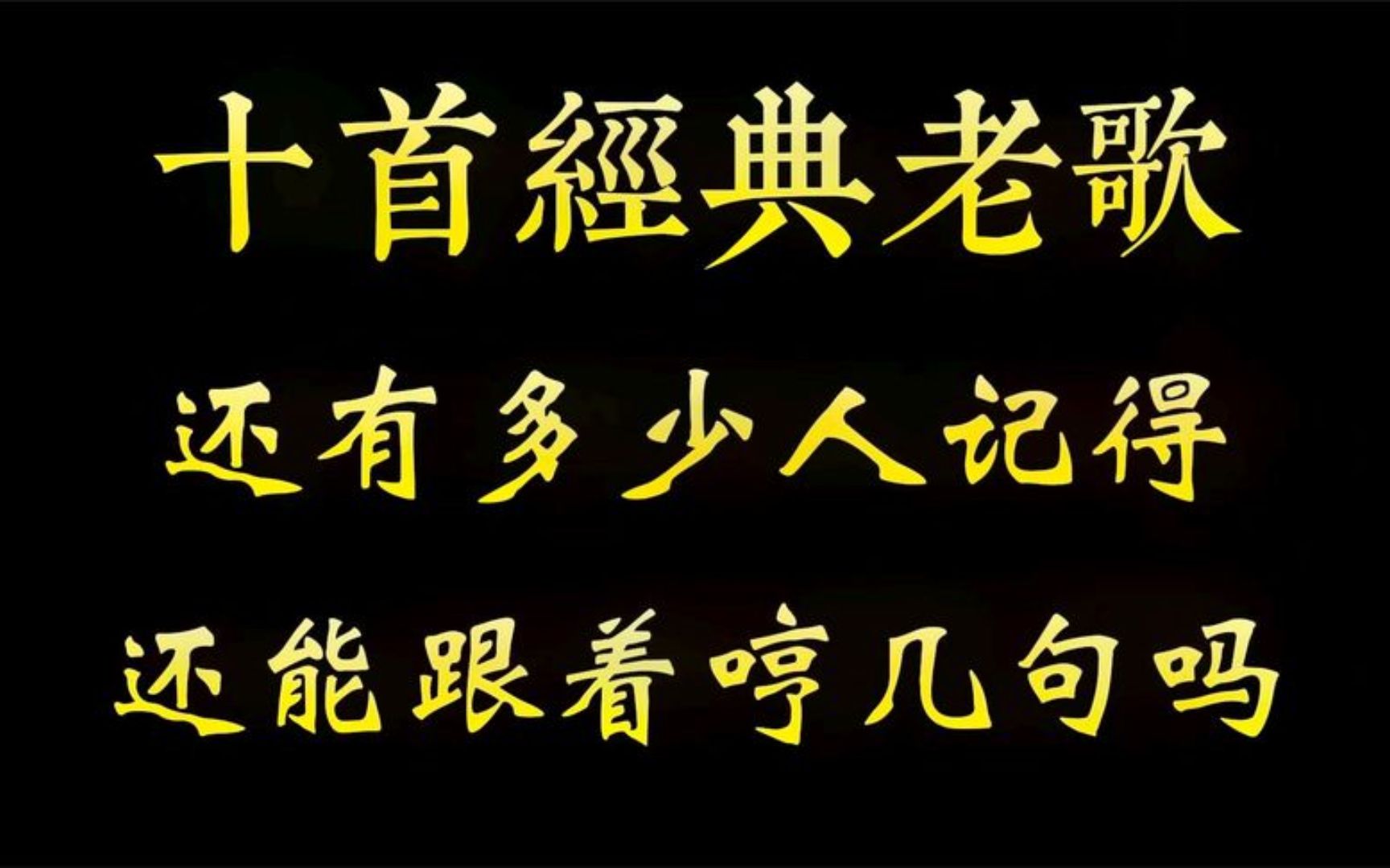 [图]【老情歌】十首经典老歌完整版，对于这些歌，大家还能说出歌名不