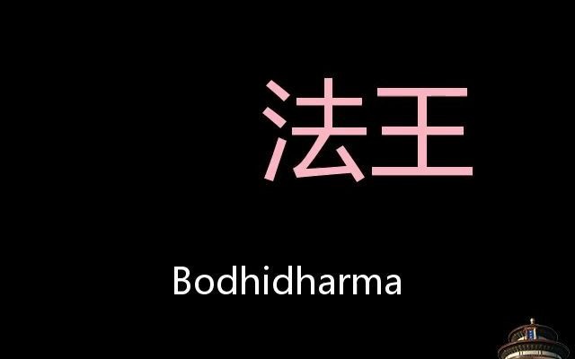 法王 Chinese Pronunciation Bodhidharma哔哩哔哩bilibili