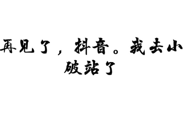 [图]论小破站和某音区别，不吹不黑，看事实说话。