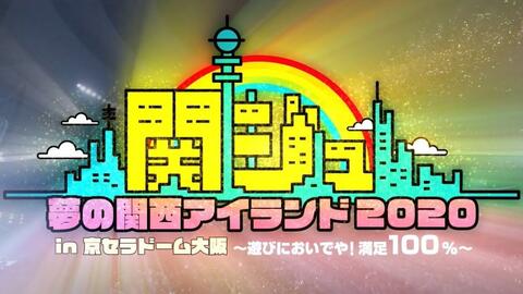 関ジュ 夢の関西アイランド 2020 in 京セラドーム大阪(梦关西岛 ...