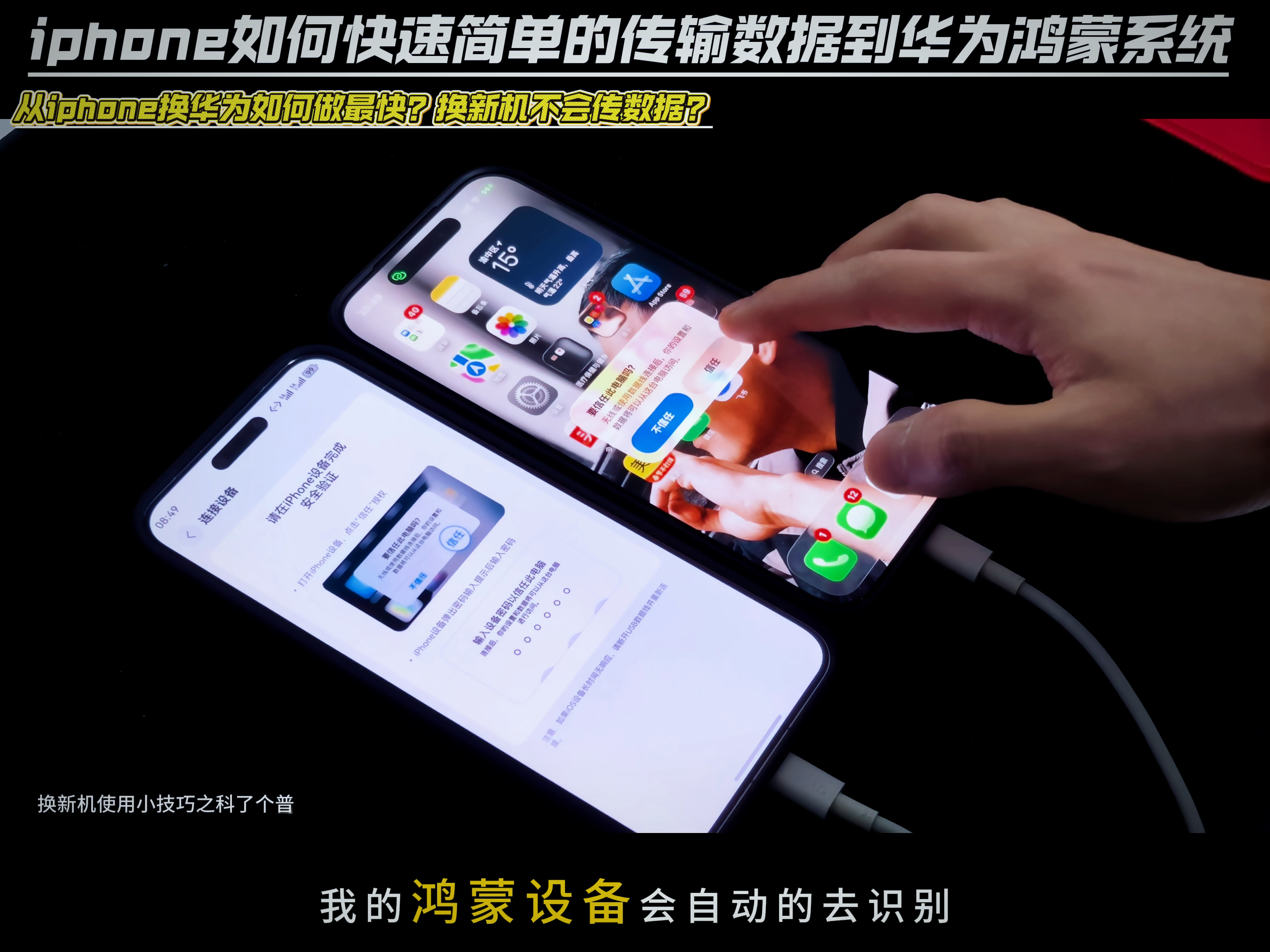 如何把 iPhone 换到华为鸿蒙手机?传数据难吗?