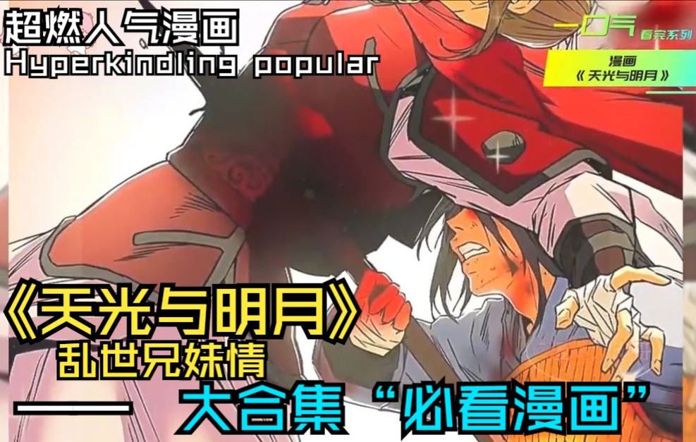 [图]一口气看完漫画《天光与明月》乱世兄妹情