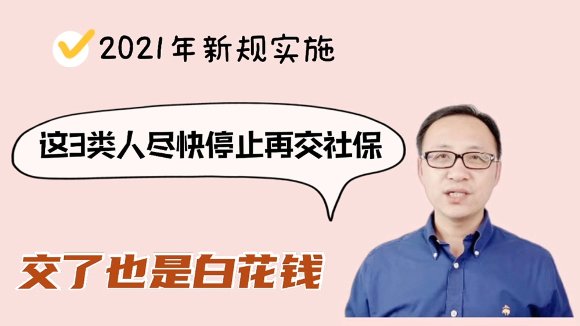 2021年新规实施!这3类人尽快停止再交社保,交了也是白花钱哔哩哔哩bilibili