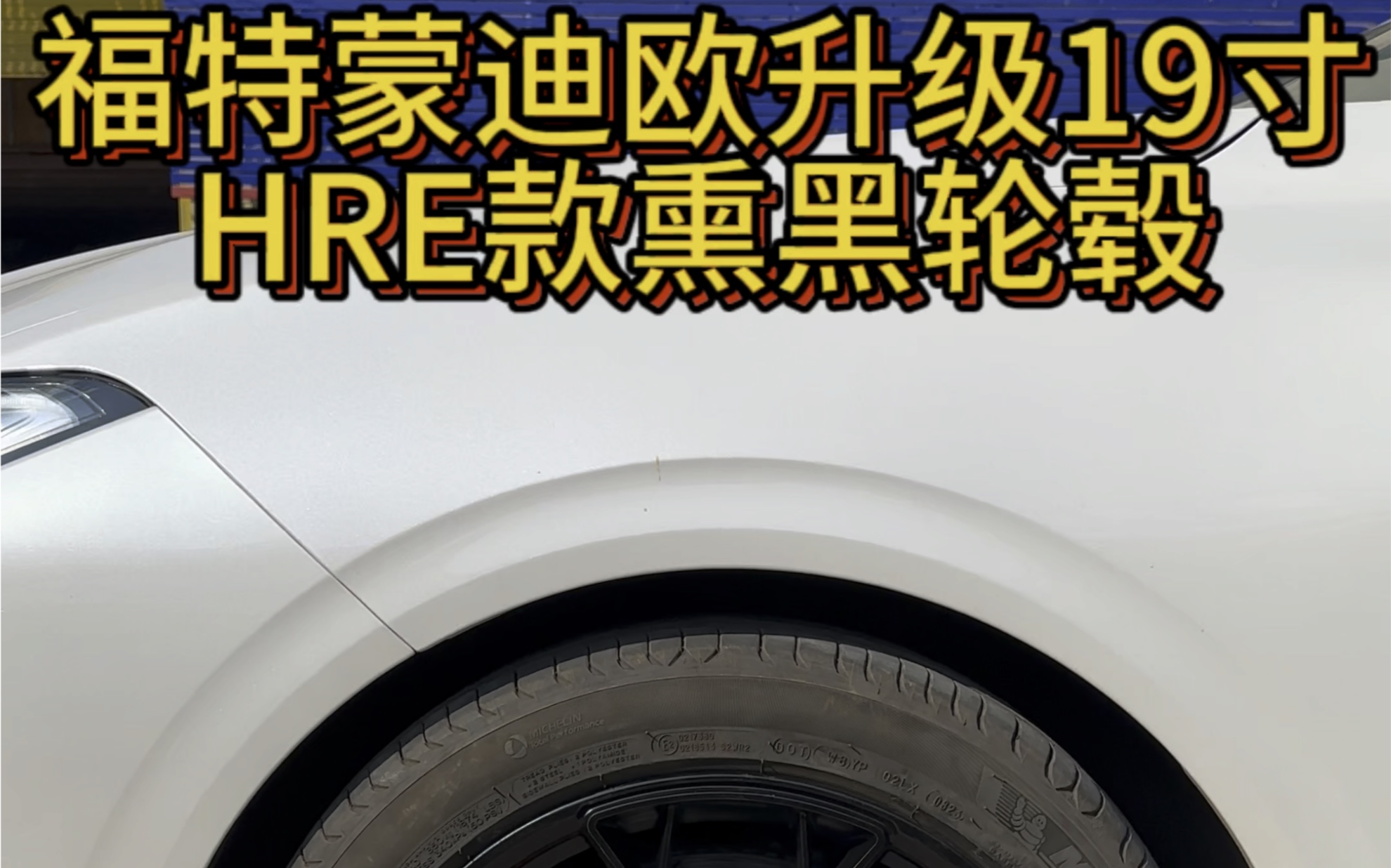 福特蒙迪欧19寸升级HRE款#福特蒙迪欧 #轮毂改装 #HRE轮毂哔哩哔哩bilibili