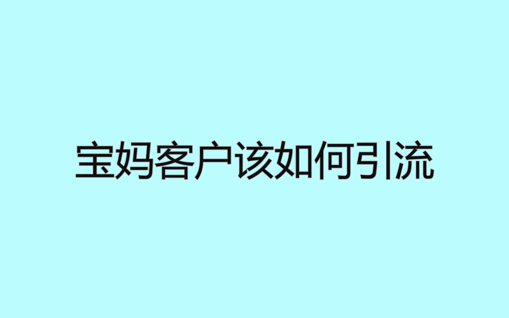 宝妈客户该如何引流?一定要学会的几个获客技巧哔哩哔哩bilibili