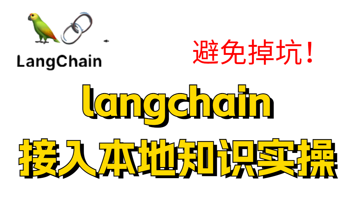 【避坑指南!】langchain接入本地知识,两分钟就带你搞定!ChatGPT/langchain/问答机器人/本地知识库哔哩哔哩bilibili