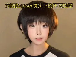 Download Video: 方圆脸coser镜头下的不同脸型