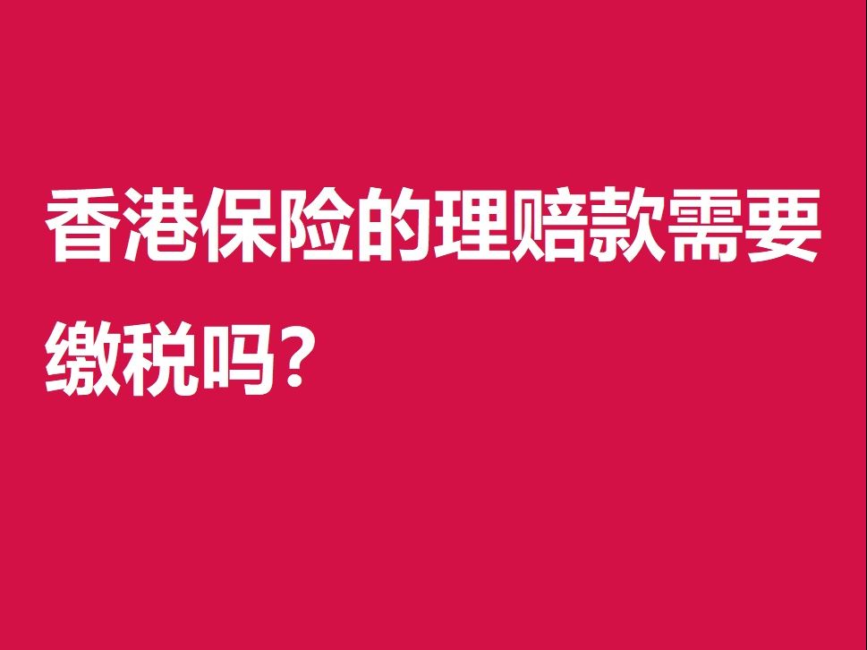 香港保险的理赔款需要缴税吗?哔哩哔哩bilibili