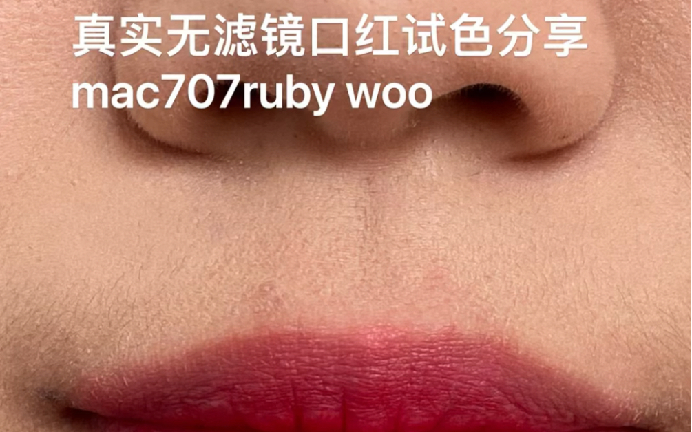 真实无滤镜口红试色之三mac707ruby woo显白色的王炸,mac的经典口红