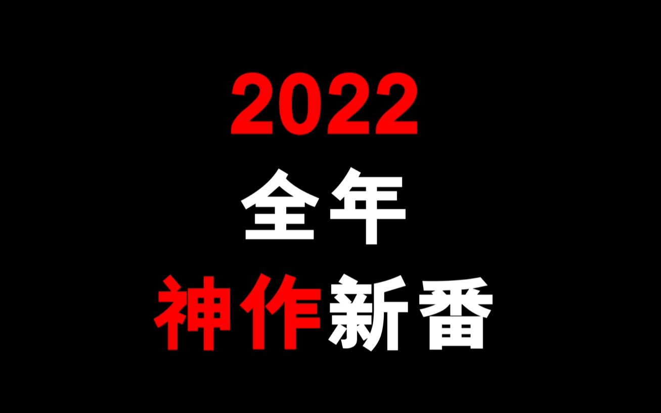 [图]2022年全年值得期待的动漫大作！（暂时）