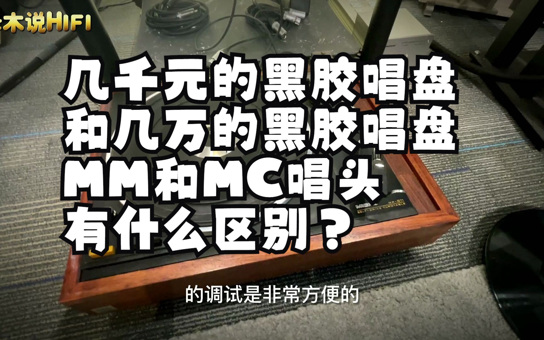 [图]几千元的黑胶唱机和几万的黑胶唱机MM和MC唱头有什么区别？