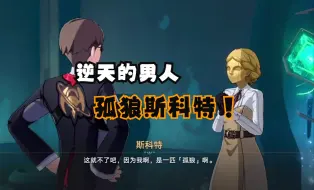 Download Video: 【初花习剑录】其实这是斯科特的同行任务吧！