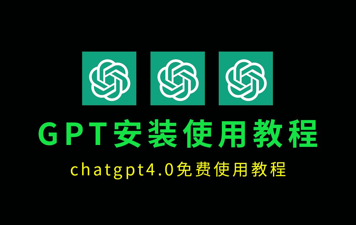 ChatGPT40使用教程,小白使用GPT必看安装教程,电脑国内怎么免费使用+手机版怎么下载安装2024国内版免费哔哩哔哩bilibili