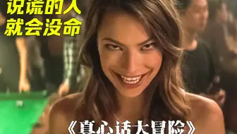 别轻易玩真心话大冒险，只要说谎就会没命，高能冷门悬疑片《真心话大冒险》
