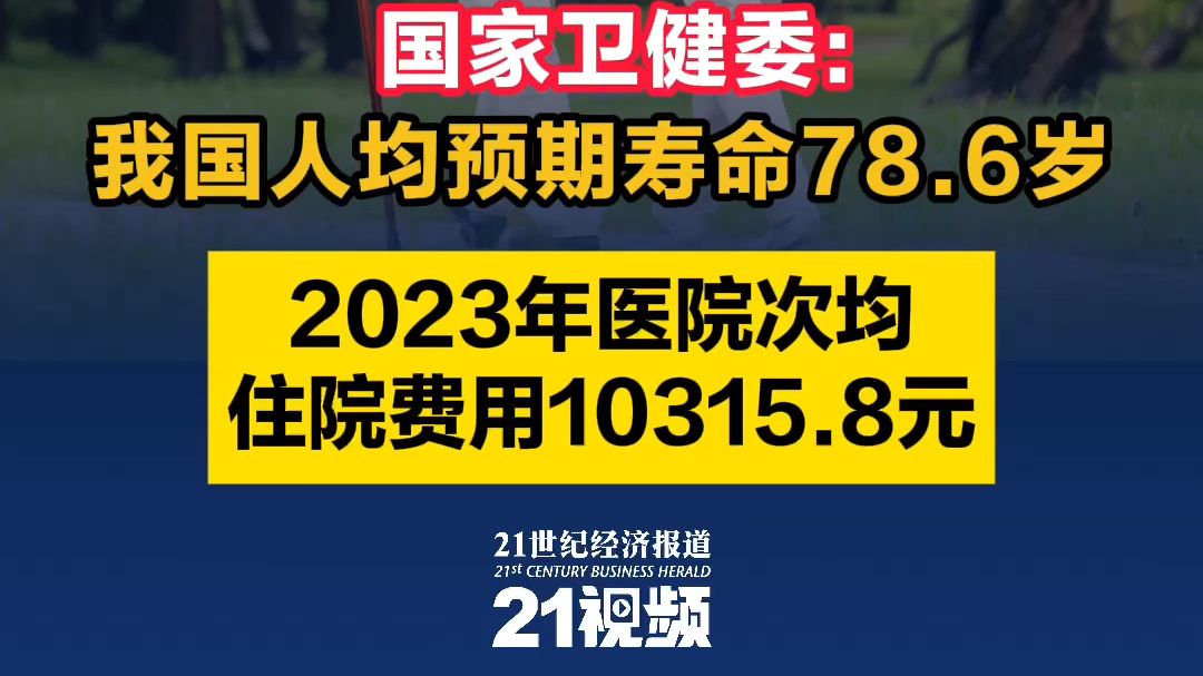 国家卫健委: 我国人均预期寿命78.6岁,2023年医院次均住院费用10315.8元哔哩哔哩bilibili