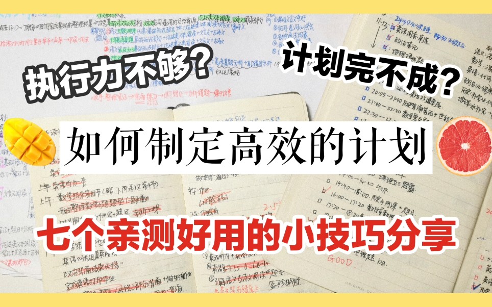 [图]【如何制定高效的计划】7个亲测好用的tips分享|增加执行力，提高完成度|自律的干货分享