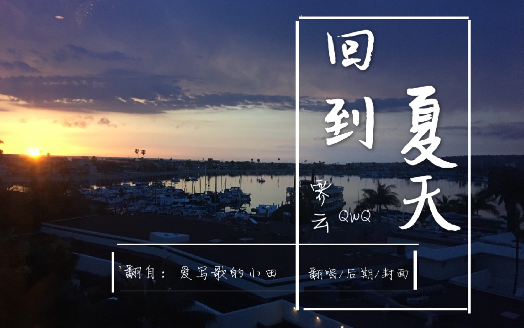 「回到夏天」那年夏天是我明知回不去但是无法遗忘的念想(cover:爱写歌的小田)哔哩哔哩bilibili