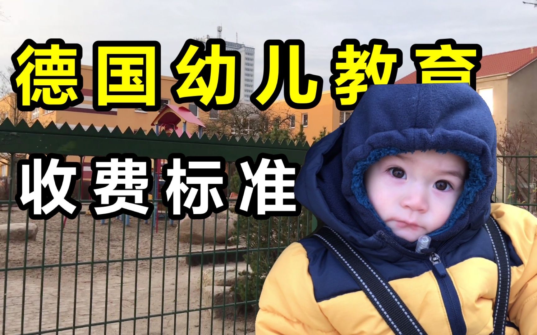 德国的幼儿教育收费,究竟是怎样计算的?哔哩哔哩bilibili