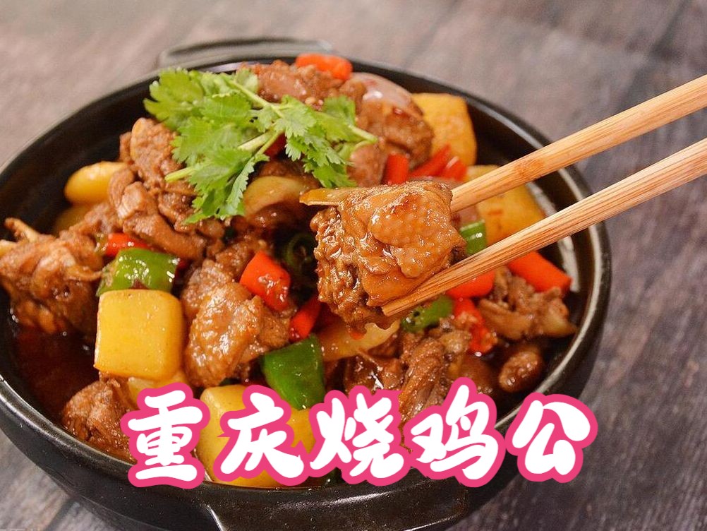 重庆烧鸡公:麻辣鲜香,探秘山城美味,辣而不燥的山城诱惑