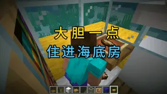 下载视频: 大胆一点住进海底房！