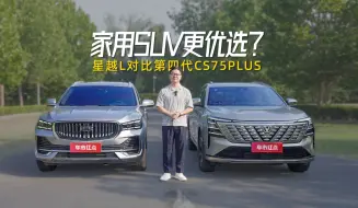 Descargar video: 长安CS75PLUS对比星越L：燃油家用SUV王者局？