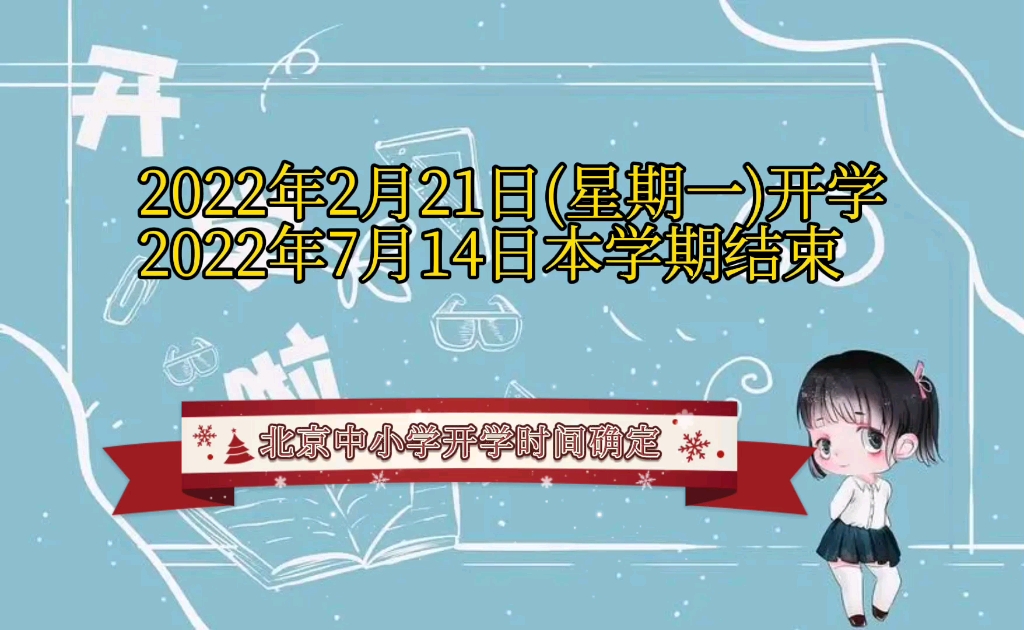 2022北京中小学春季开学时间确定:2022年2月21日(星期一)开学,2022年7月14日(星期四)本学期结束.哔哩哔哩bilibili