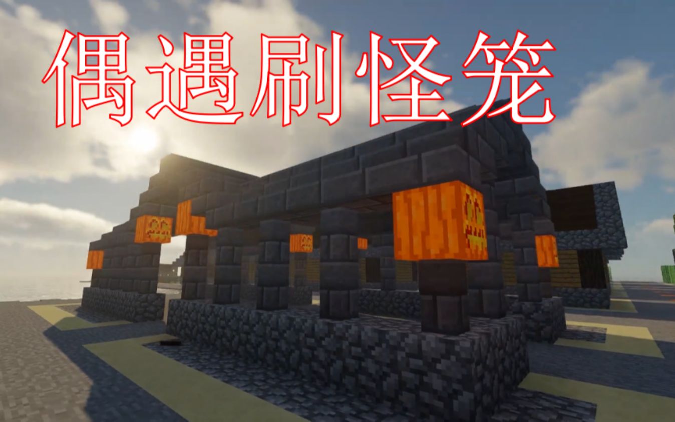 【mc单人生存】世界改造计划——ep05刷怪笼改造_哔哩哔哩 (゜-゜)つ