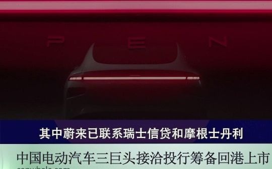 中国电动汽车三巨头接洽投行筹备回港上市哔哩哔哩bilibili