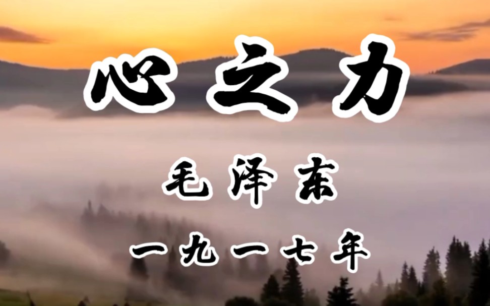 散文《心之力》作于1917,作者毛泽东,出自《毛泽东生平重大事件编年记事》,现在听来也震撼人心,发人深省!哔哩哔哩bilibili