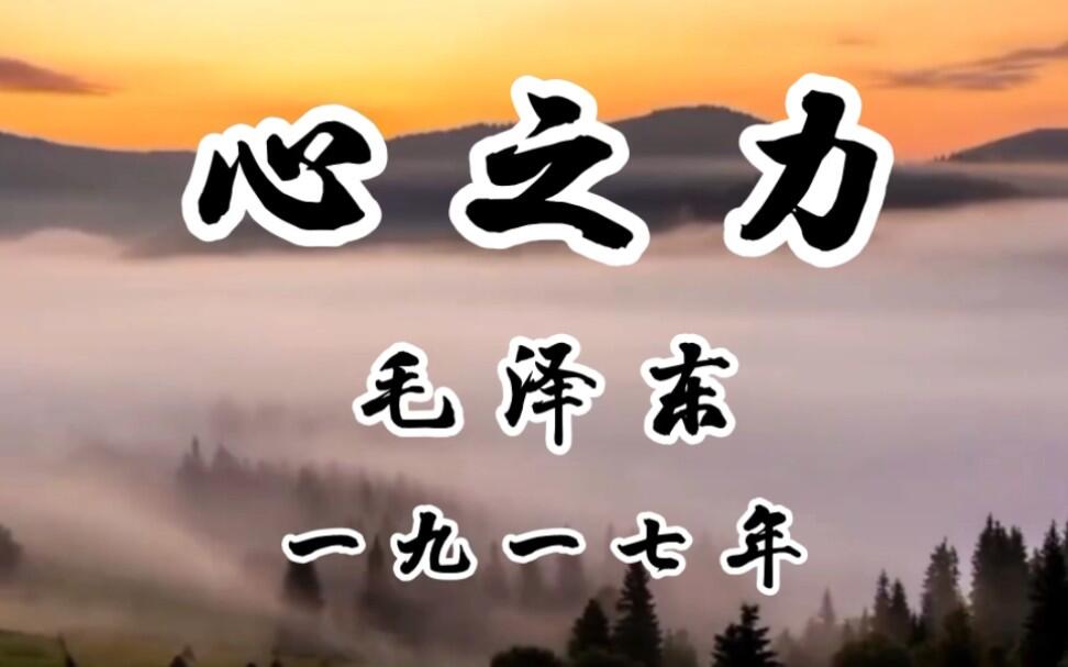 散文《心之力》作于1917，作者毛泽东，出自《毛泽东生平重大事件编年记事》，现在 - 哔哩哔哩