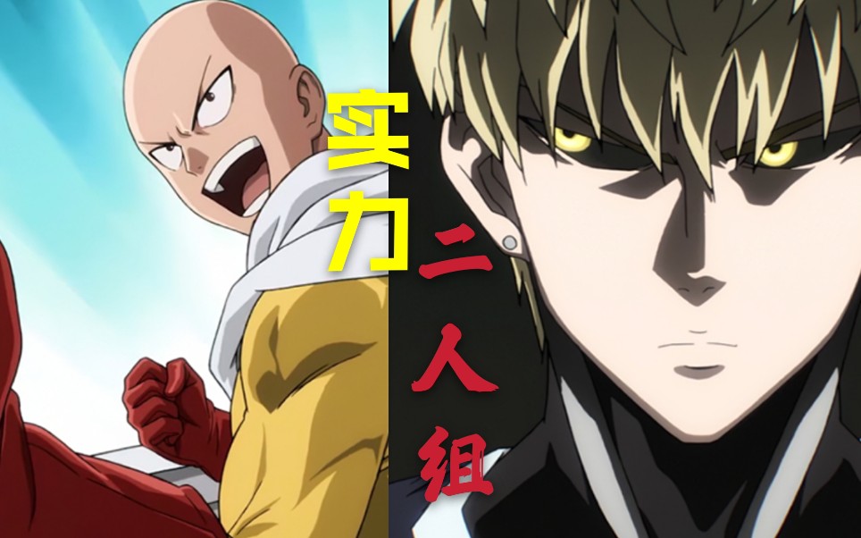 《一拳超人》琦玉与徒弟杰诺斯的超燃瞬间_哔哩哔哩 (゜-゜)つロ 干杯