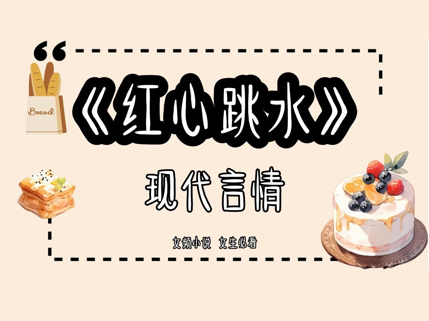 名「红心跳水」今日头条可免费看后续,假千金靠着柔弱的模样和掉眼泪的技能,让我身败名裂.重生后我决定走假千金的路,让假千金无路可走哔哩哔哩...